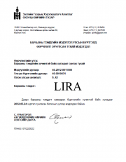 Trademark renewal LIRA (Mongolia)